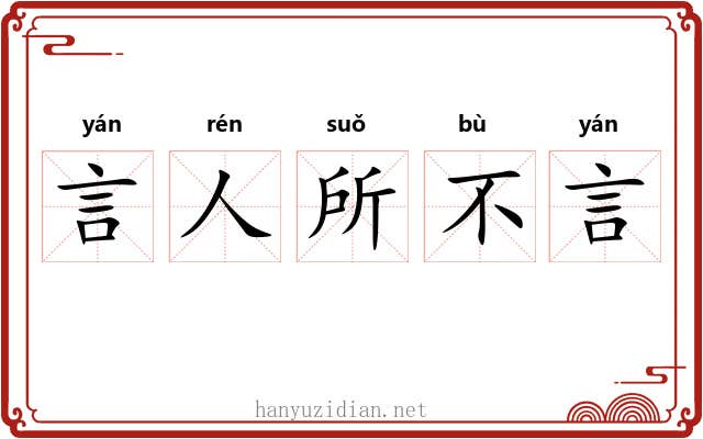 言人所不言