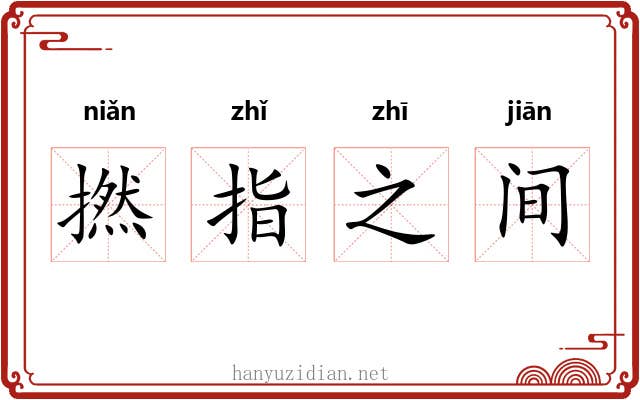 撚指之间