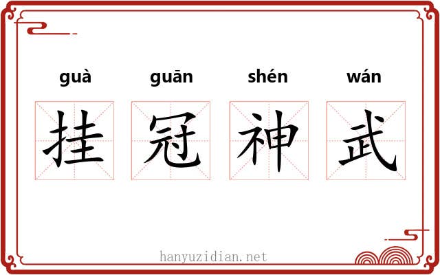 挂冠神武