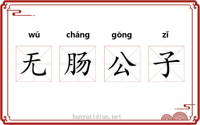 无肠公子
