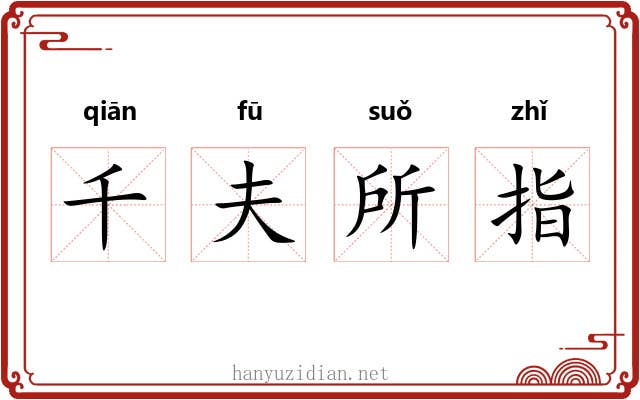 千夫所指