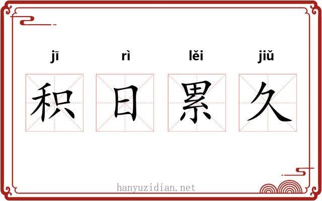 积日累久