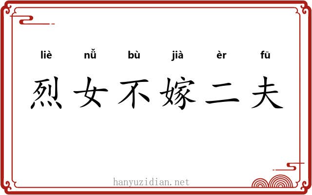 烈女不嫁二夫