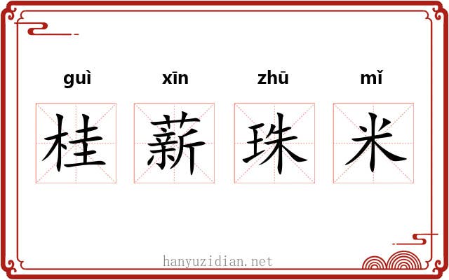 桂薪珠米