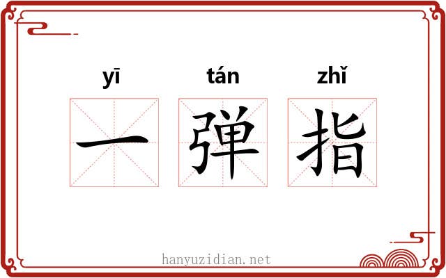 一弹指