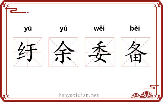 纡余委备