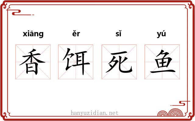 香饵死鱼