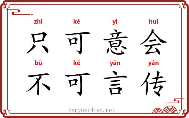 只可意会，不可言传