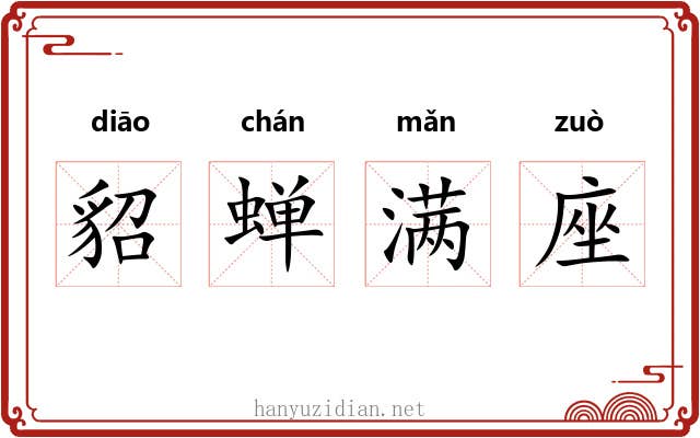 貂蝉满座