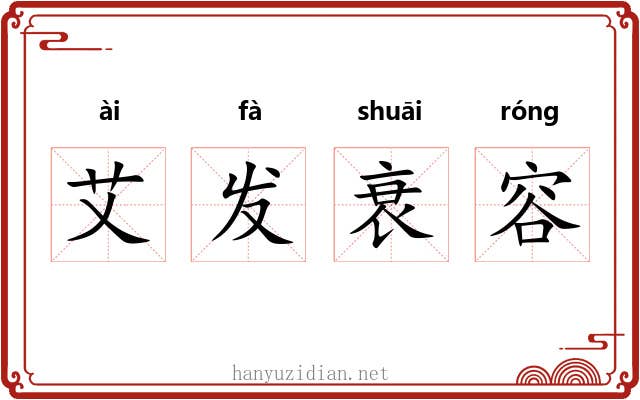 艾发衰容