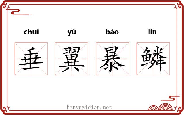 垂翼暴鳞