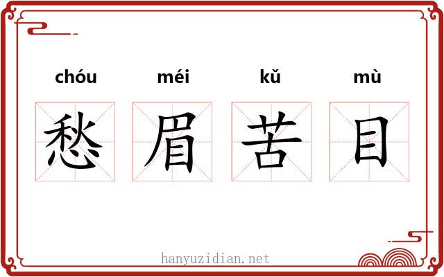 愁眉苦目