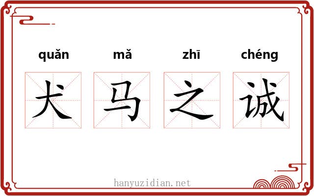 犬马之诚