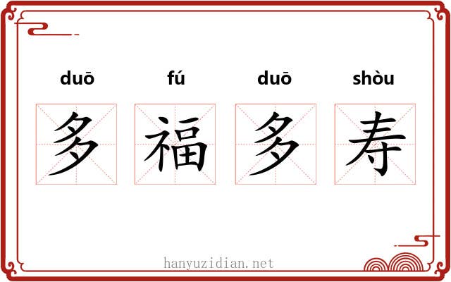多福多寿