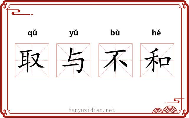 取与不和