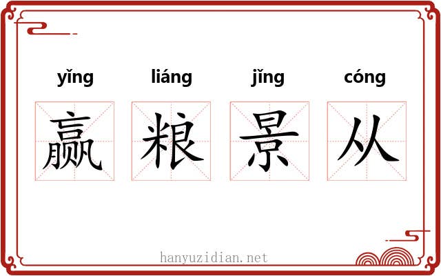 赢粮景从