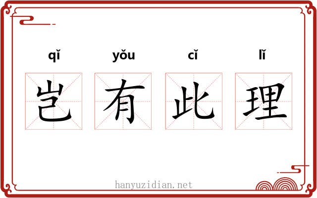 岂有此理