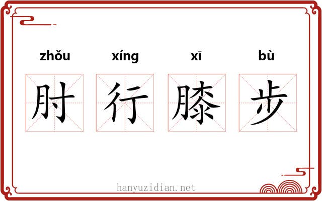 肘行膝步