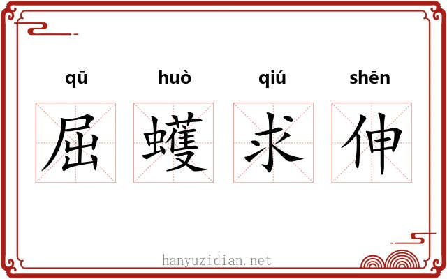 屈蠖求伸