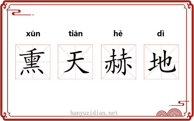 熏天赫地