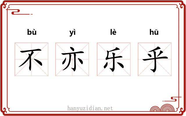 不亦乐乎