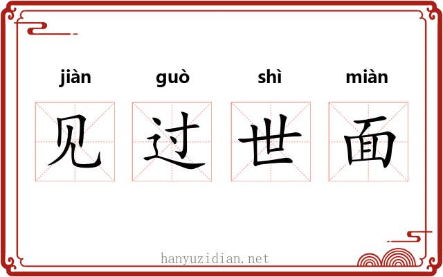 见过世面
