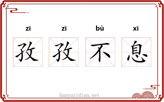 孜孜不息