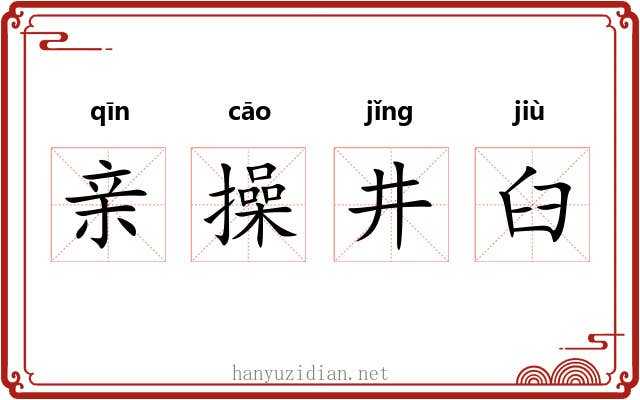 亲操井臼