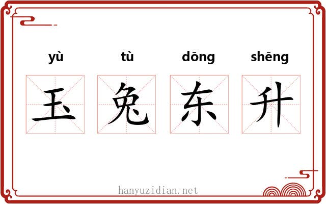 玉兔东升