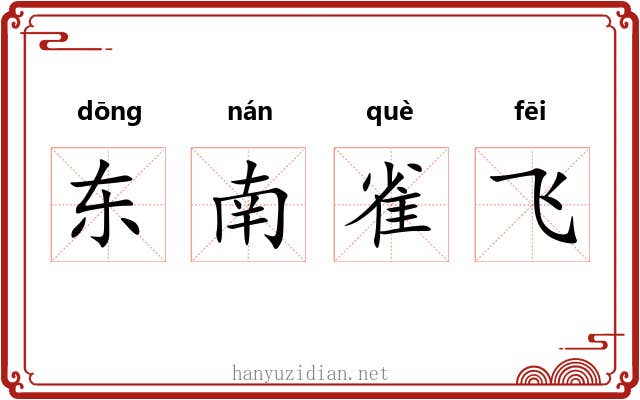 东南雀飞