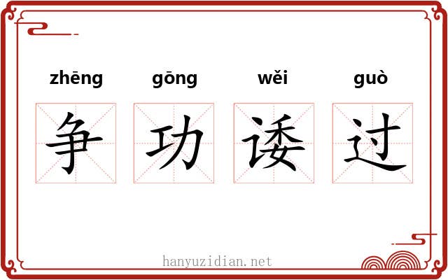争功诿过