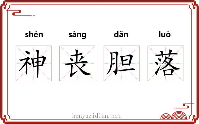 神丧胆落