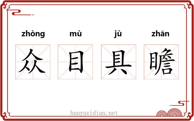 众目具瞻