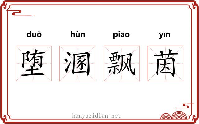 堕溷飘茵