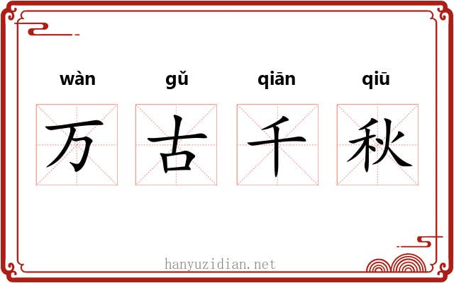 万古千秋