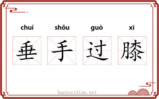 垂手过膝