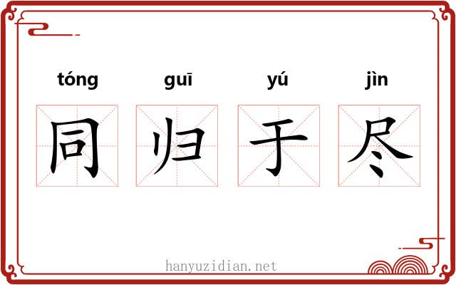 同归于尽
