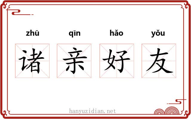 诸亲好友
