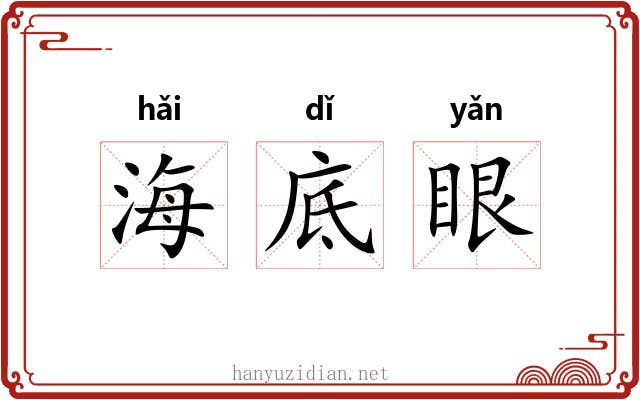 海底眼
