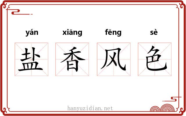 盐香风色