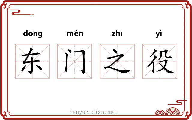 东门之役