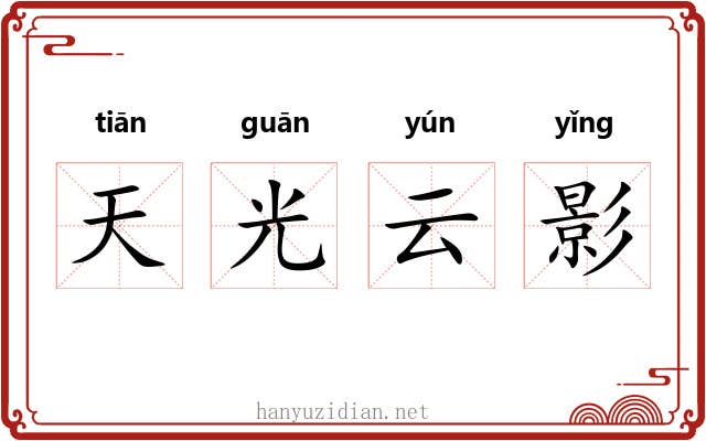 天光云影