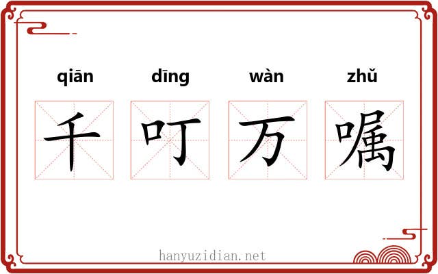 千叮万嘱