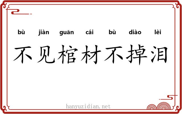 不见棺材不掉泪