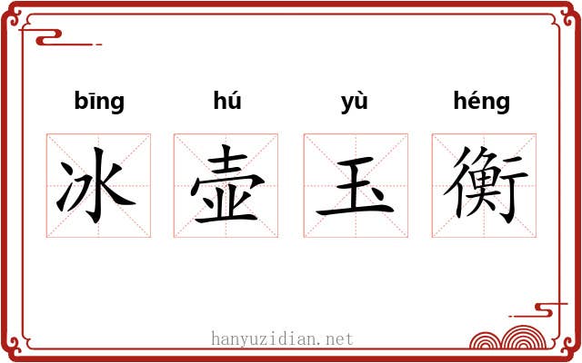 冰壶玉衡