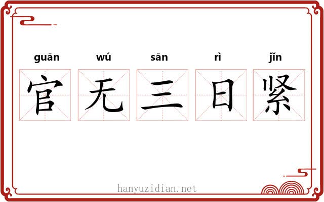 官无三日紧