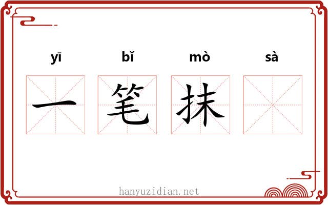 一笔抹𢫬