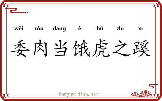 委肉当饿虎之蹊