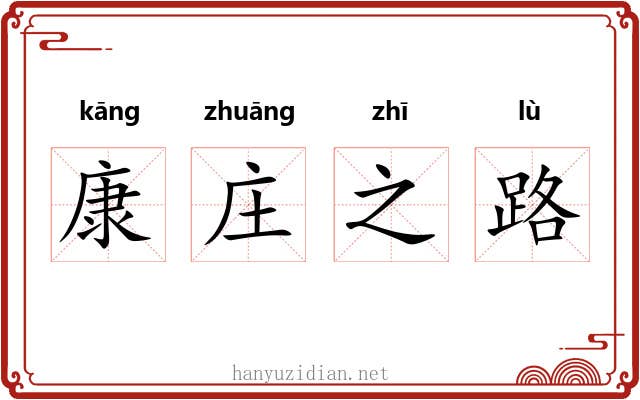 康庄之路