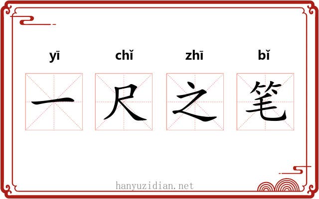 一尺之笔